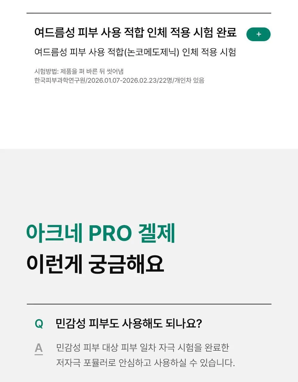 [여드름기능성] 동아제약 아크네 프로 겔제 30ml 상세페이지 21